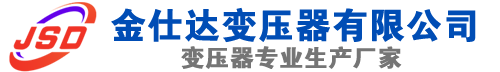 岳麓(SCB13)三相干式变压器,岳麓(SCB14)干式电力变压器,岳麓干式变压器厂家,岳麓金仕达变压器厂